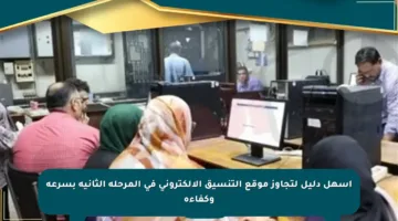أسهل دليل لتجاوز موقع التنسيق الإلكتروني في المرحلة الثانية بسرعة وكفاءة
